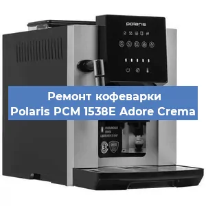 Замена дренажного клапана на кофемашине Polaris PCM 1538E Adore Crema в Москве